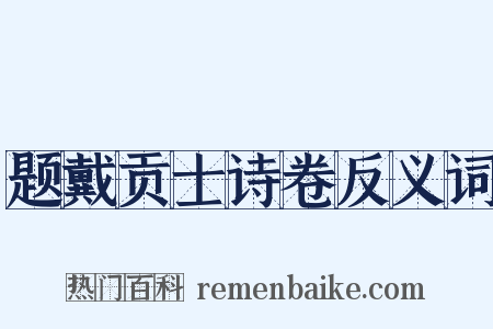 题戴贡士诗卷反义词是什么意思的图片
